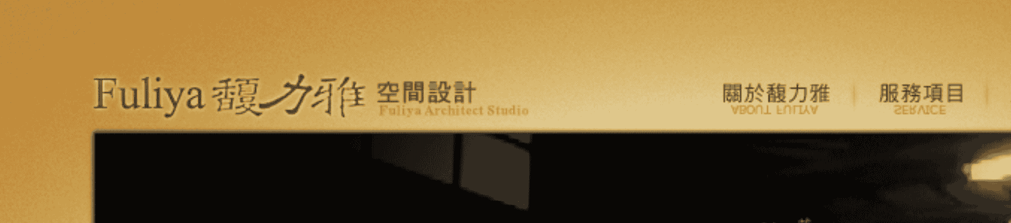 馥力雅室內裝潢工程