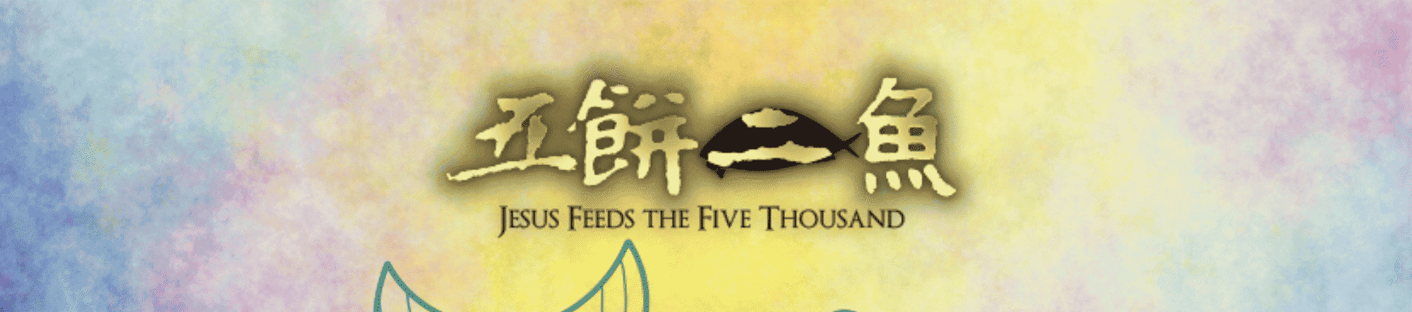 五餅二魚