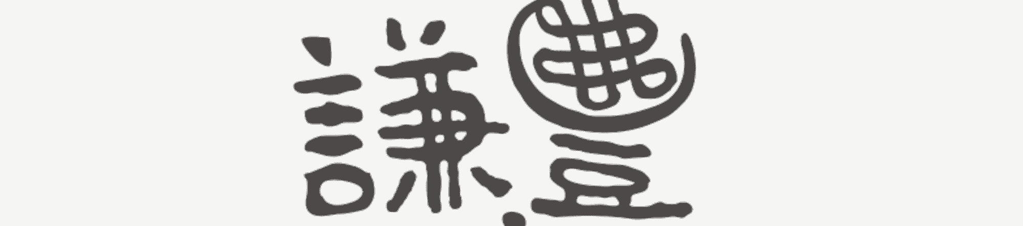 謙豐良品