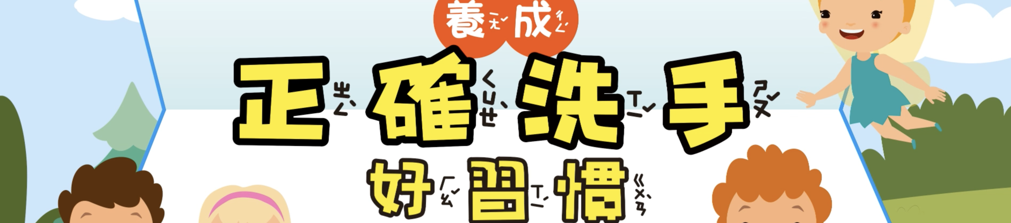 養成正確洗手好習慣