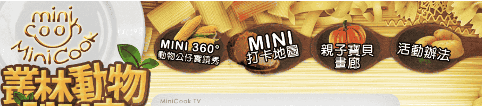 金品Minicook叢林動物趴趴走活動