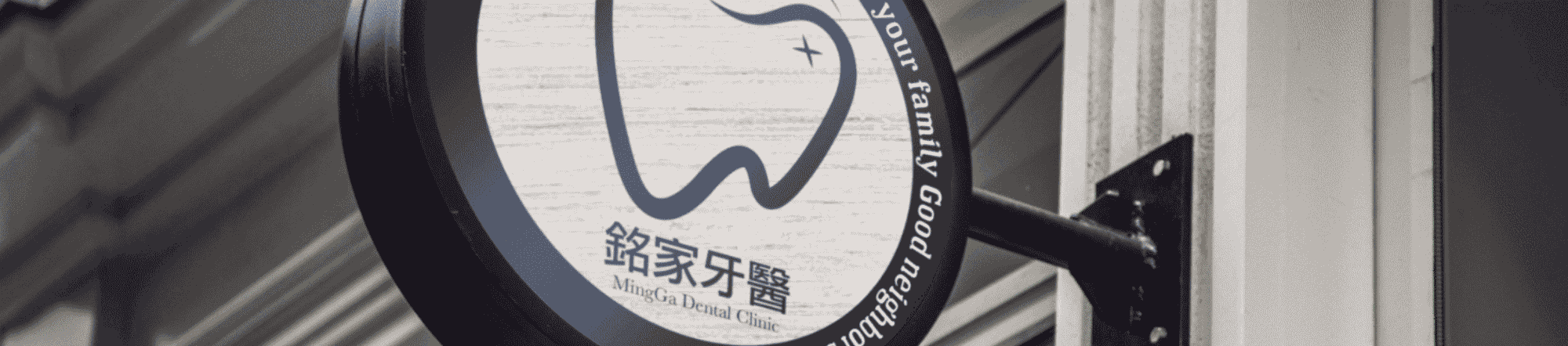 銘家牙醫