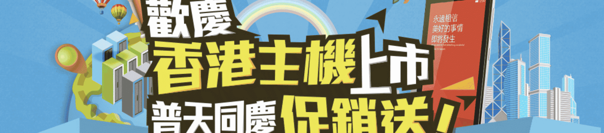 香港主機上市活動