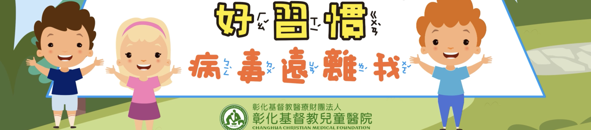 養成正確洗手好習慣